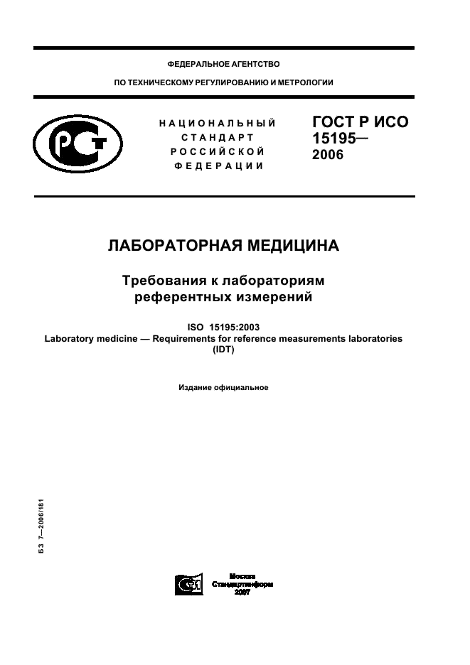 ГОСТ Р ИСО 15195-2006