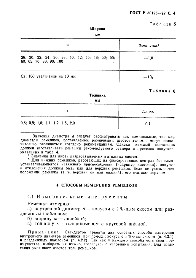 ГОСТ Р 50125-92