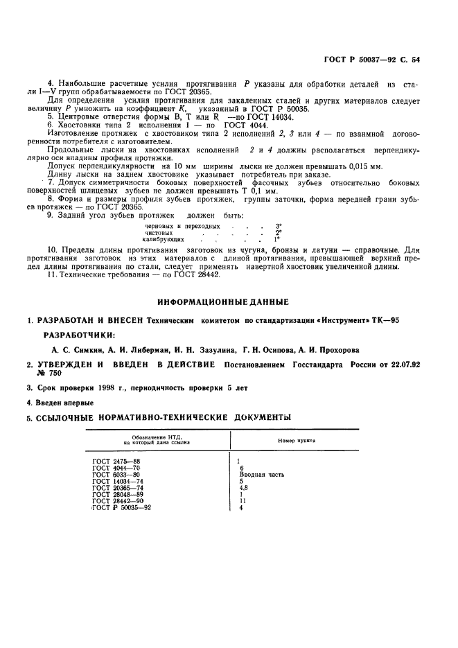ГОСТ Р 50037-92
