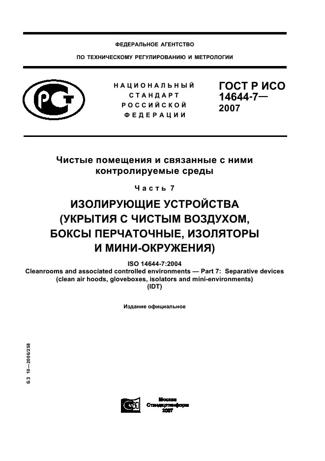 ГОСТ Р ИСО 14644-7-2007