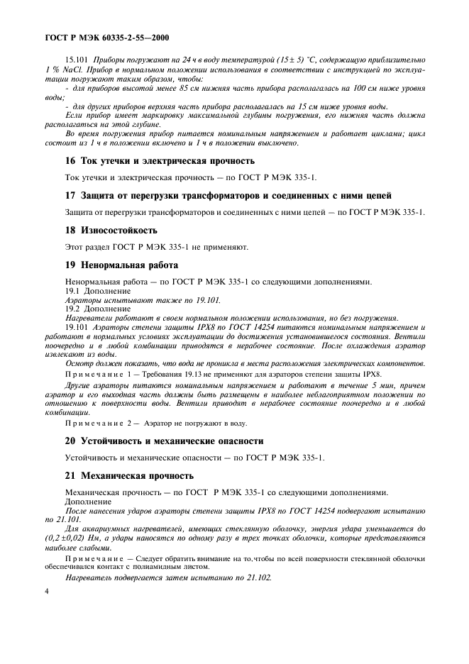 ГОСТ Р МЭК 60335-2-55-2000