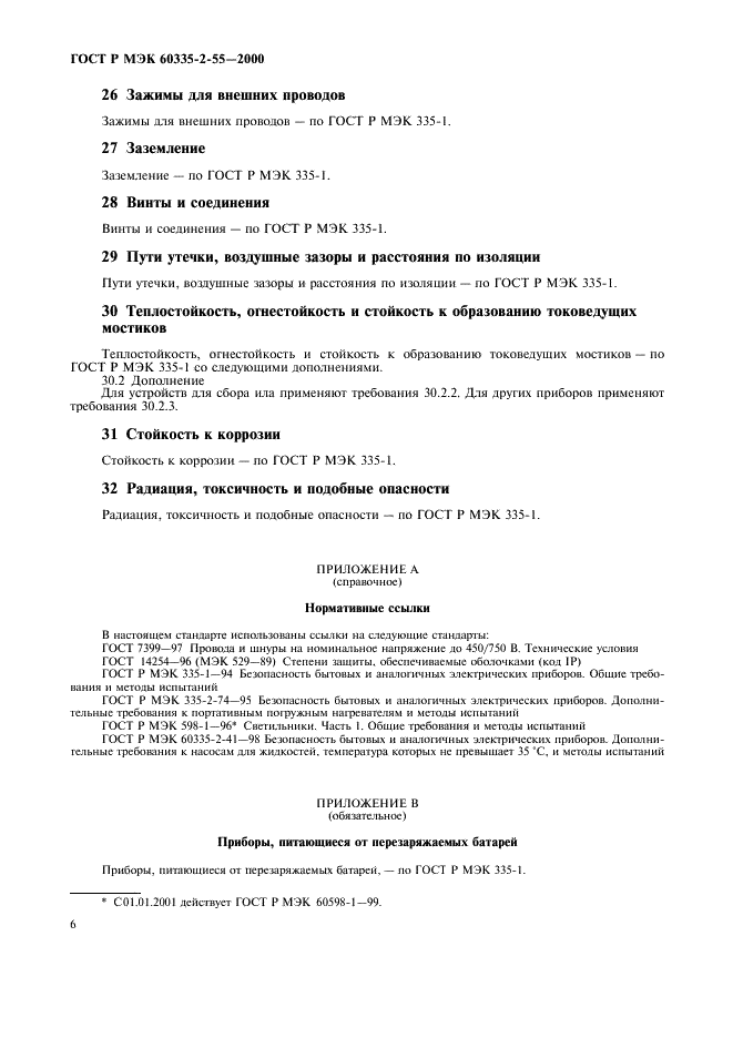 ГОСТ Р МЭК 60335-2-55-2000