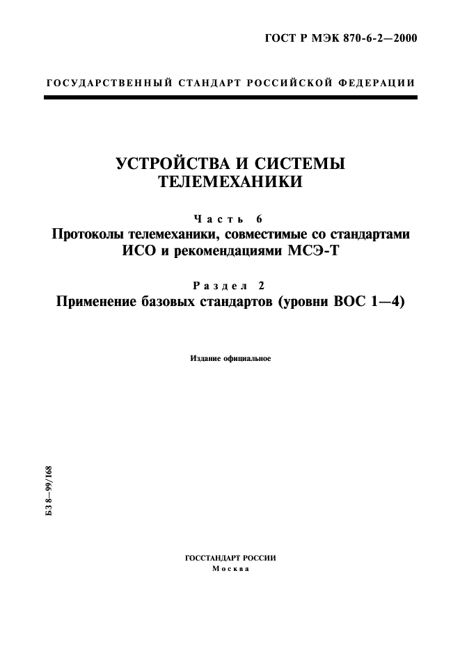 ГОСТ Р МЭК 870-6-2-2000