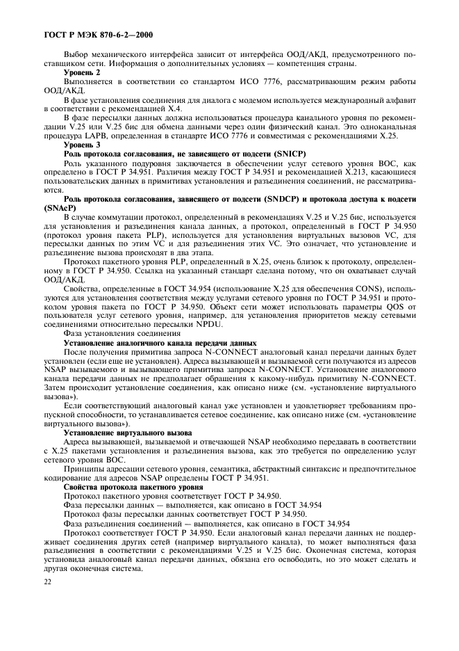 ГОСТ Р МЭК 870-6-2-2000