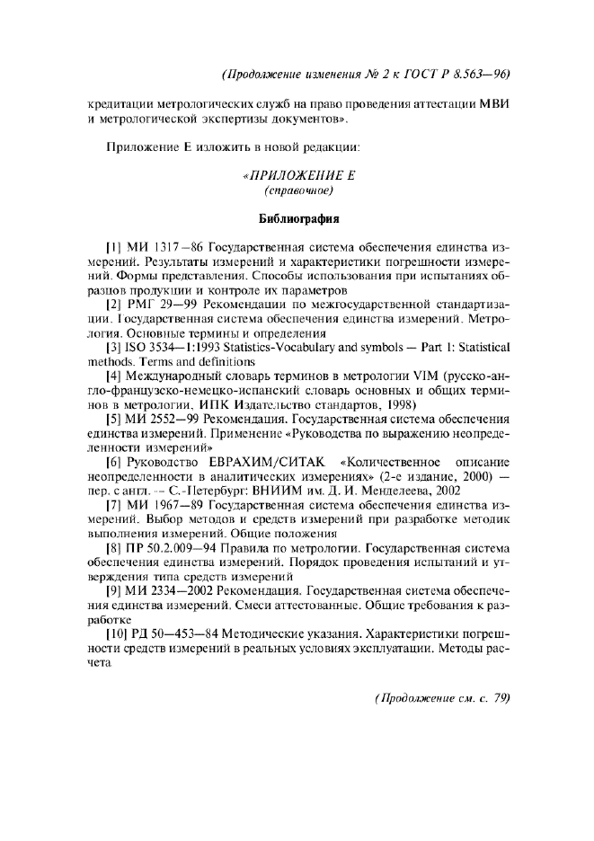 Изменение №2 к ГОСТ Р 8.563-96