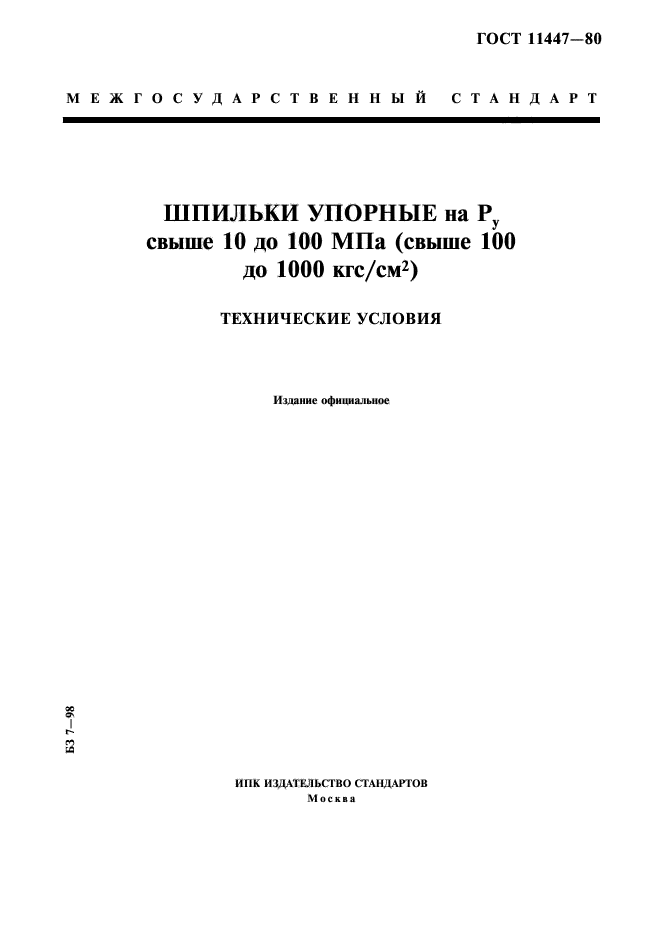 ГОСТ 11447-80