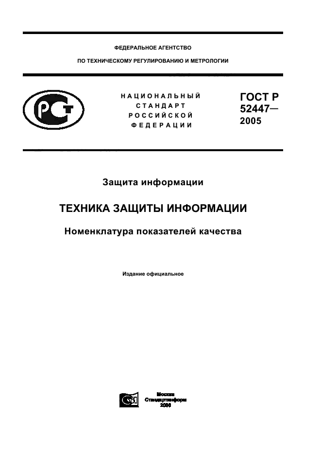 ГОСТ Р 52447-2005