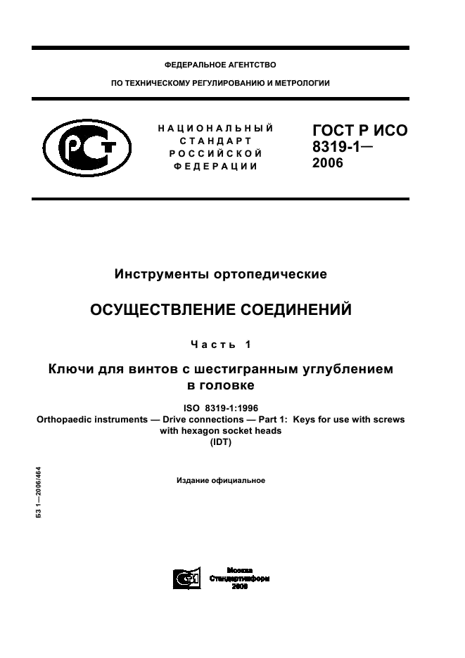 ГОСТ Р ИСО 8319-1-2006