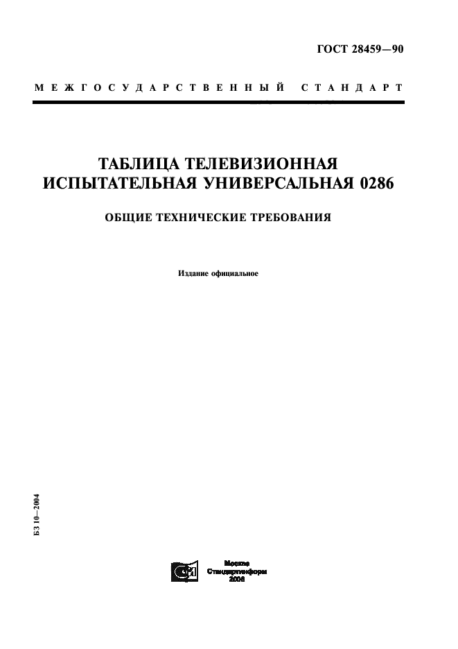 ГОСТ 28459-90