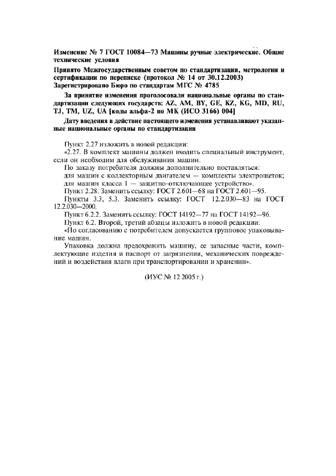 Изменение №7 к ГОСТ 10084-73