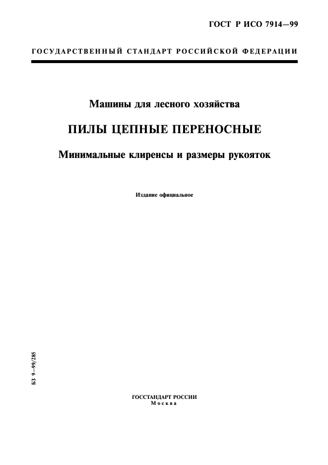ГОСТ Р ИСО 7914-99