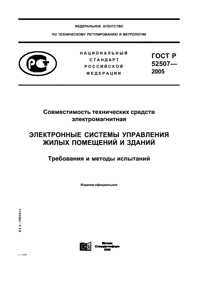 ГОСТ Р 52507-2005