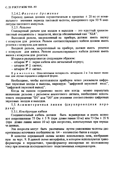 ГОСТ Р МЭК 958-93