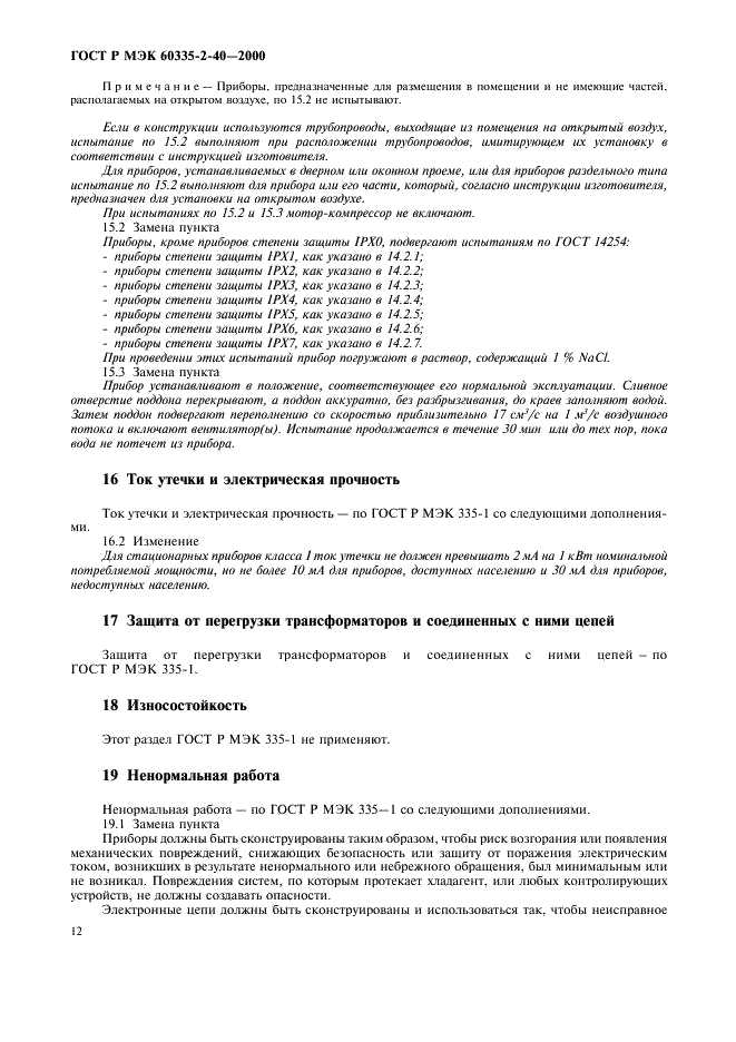 ГОСТ Р МЭК 60335-2-40-2000