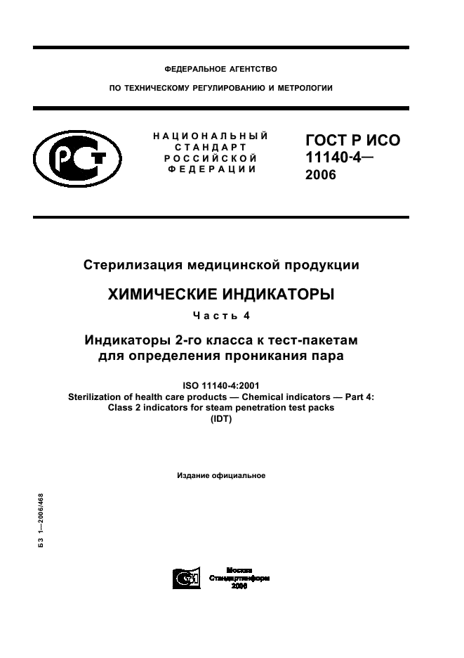 ГОСТ Р ИСО 11140-4-2006