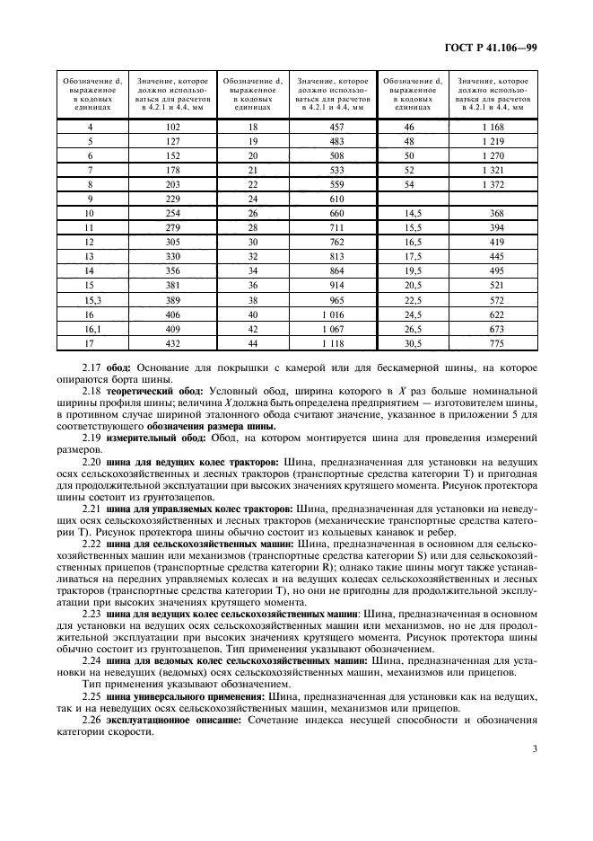 ГОСТ Р 41.106-99