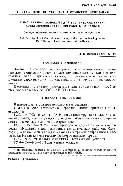 ГОСТ Р ИСО 9175-2-93