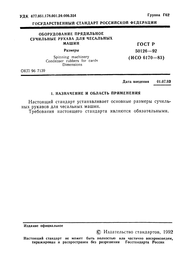 ГОСТ Р 50126-92
