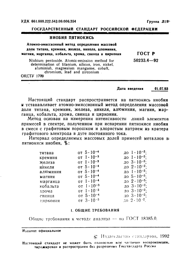 ГОСТ Р 50233.4-92