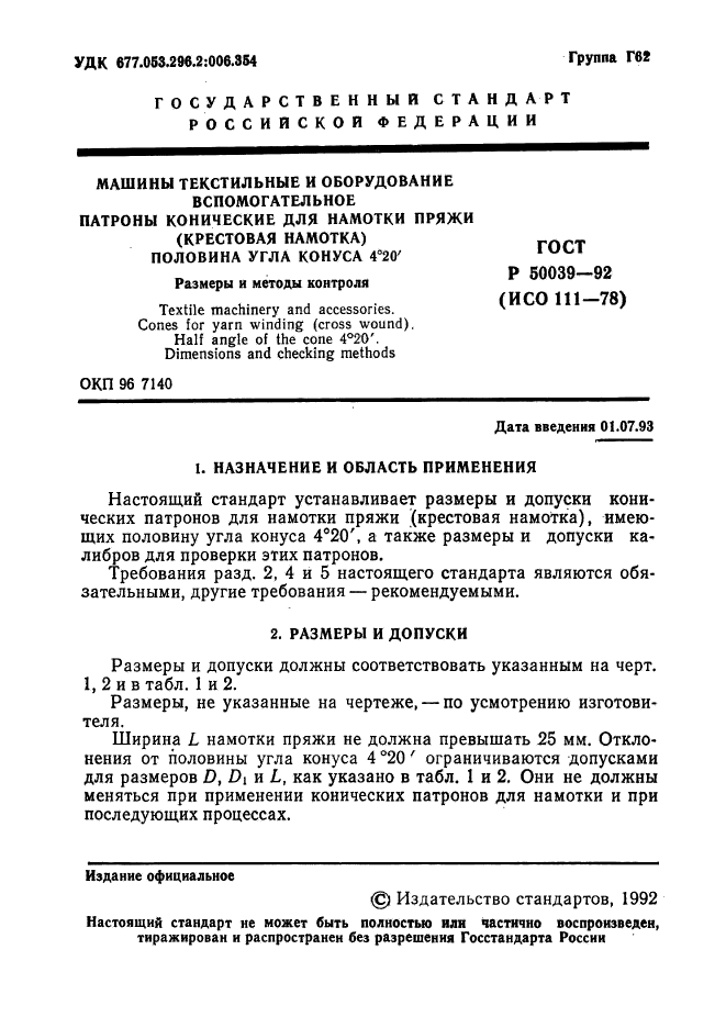 ГОСТ Р 50039-92