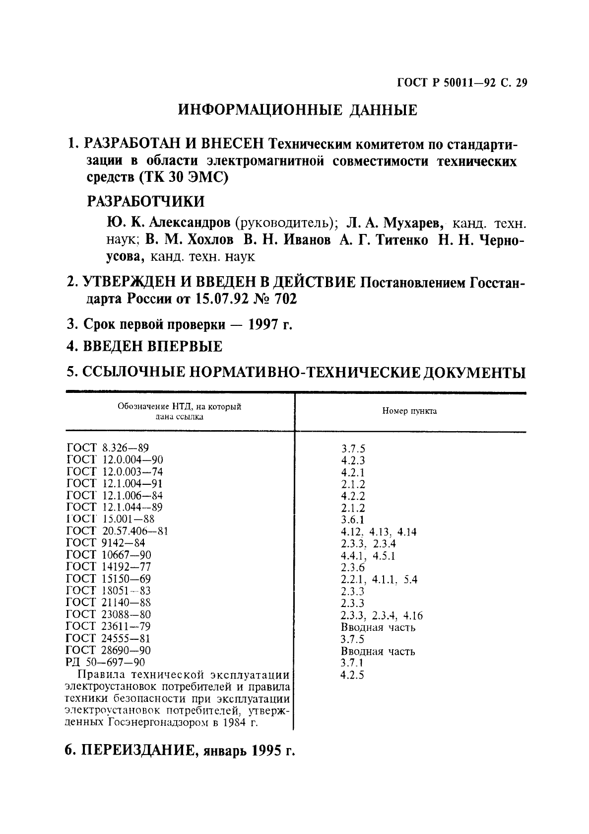 ГОСТ Р 50011-92
