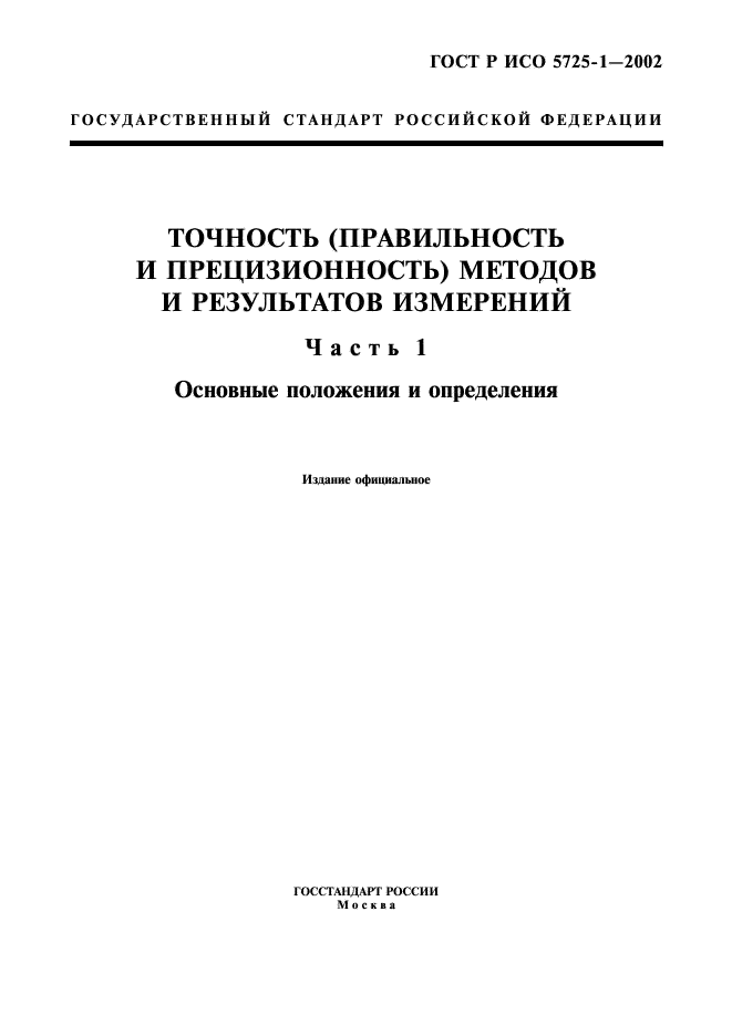 ГОСТ Р ИСО 5725-1-2002