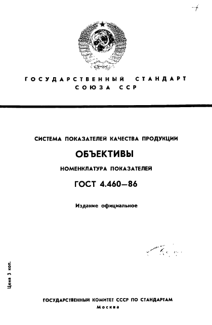 ГОСТ 4.460-86