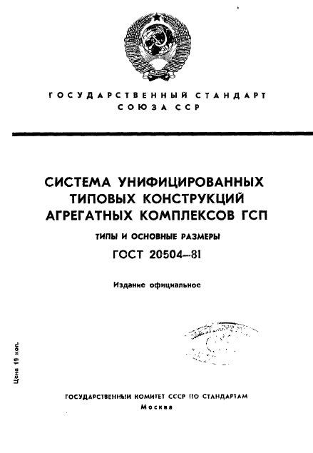 ГОСТ 20504-81