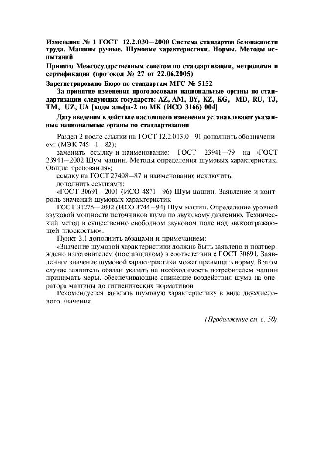 Изменение №1 к ГОСТ 12.2.030-2000