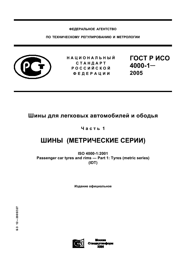 ГОСТ Р ИСО 4000-1-2005