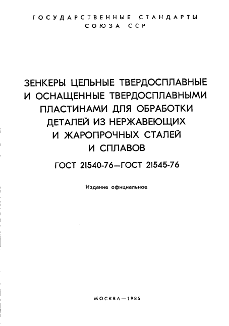 ГОСТ 21540-76