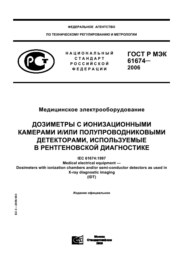 ГОСТ Р МЭК 61674-2006