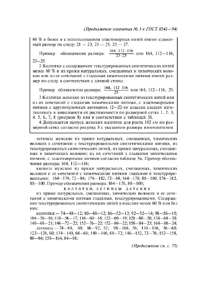 Изменение №1 к ГОСТ 8541-94