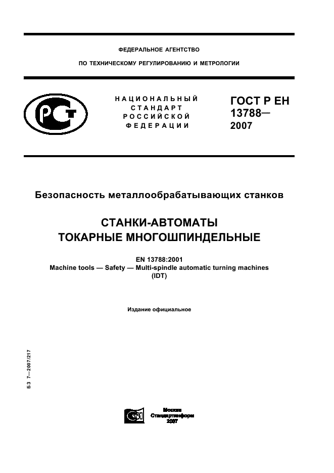 ГОСТ Р ЕН 13788-2007