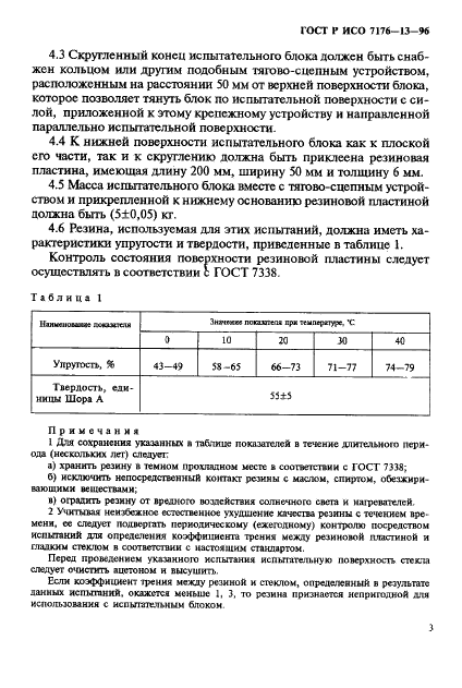 ГОСТ Р ИСО 7176-13-96