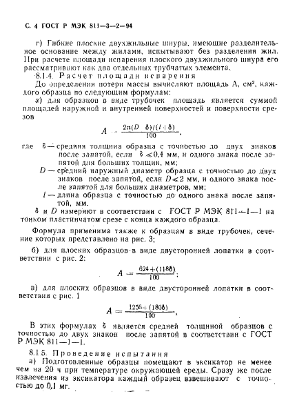 ГОСТ Р МЭК 60811-3-2-94