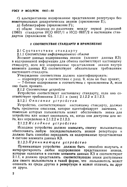 ГОСТ Р ИСО/МЭК 6937-93