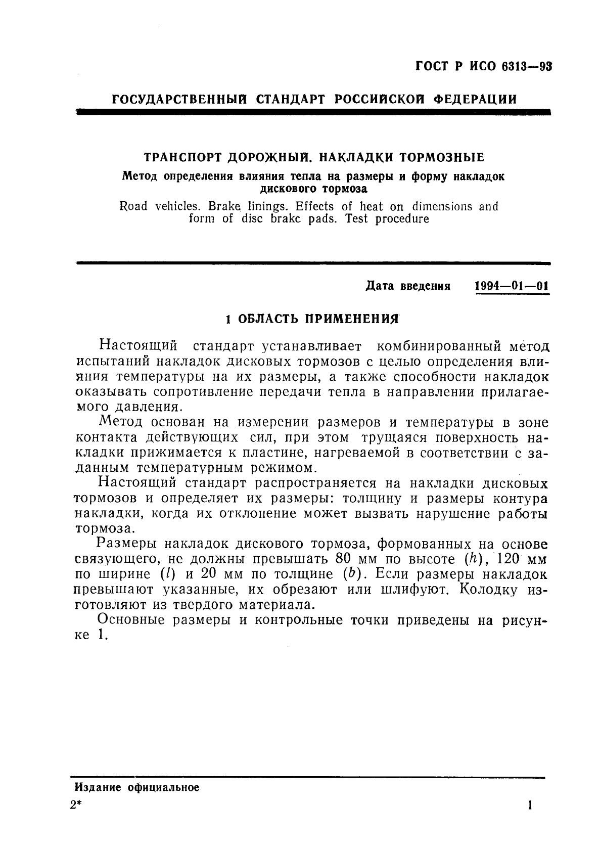 ГОСТ Р ИСО 6313-93