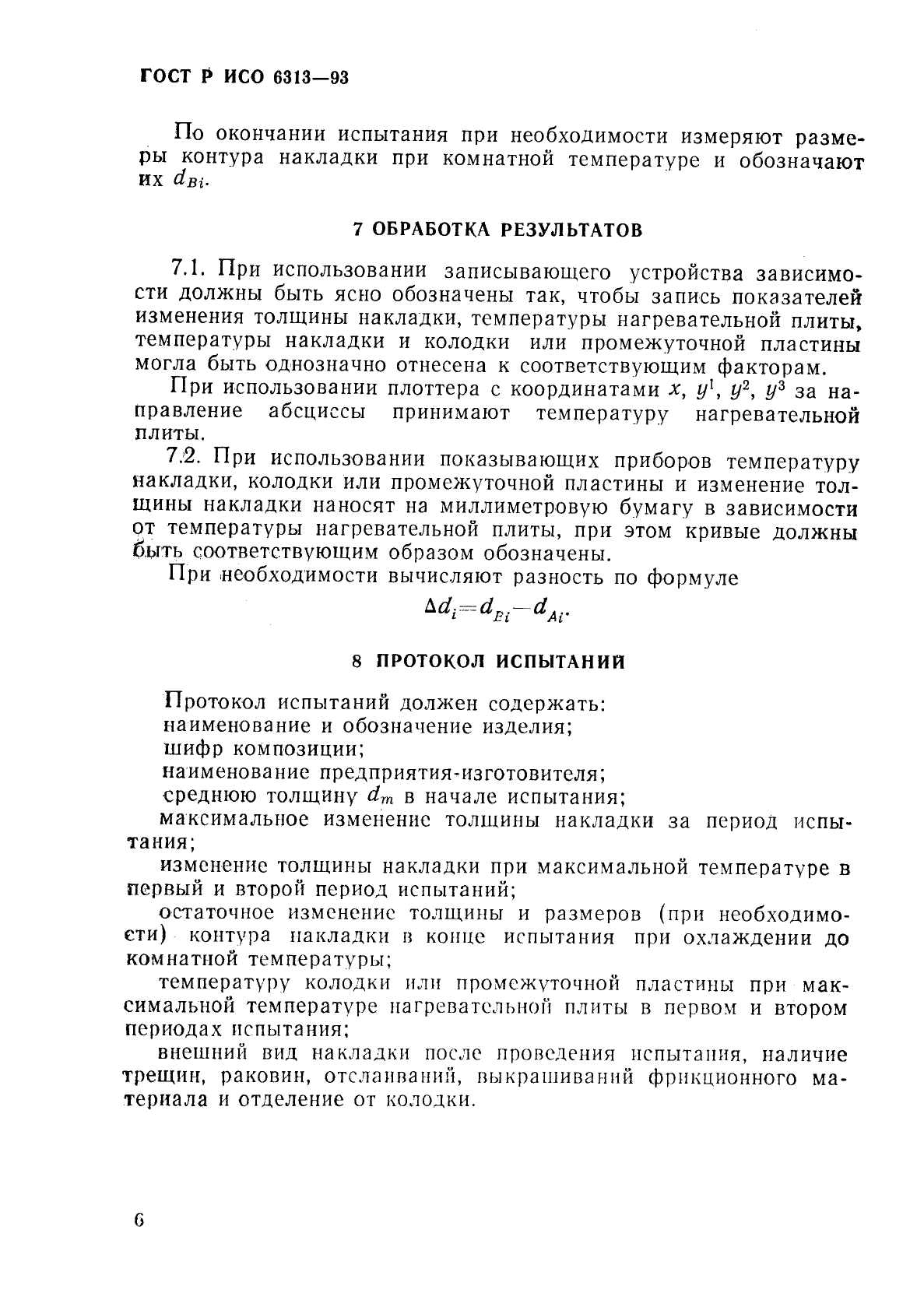 ГОСТ Р ИСО 6313-93