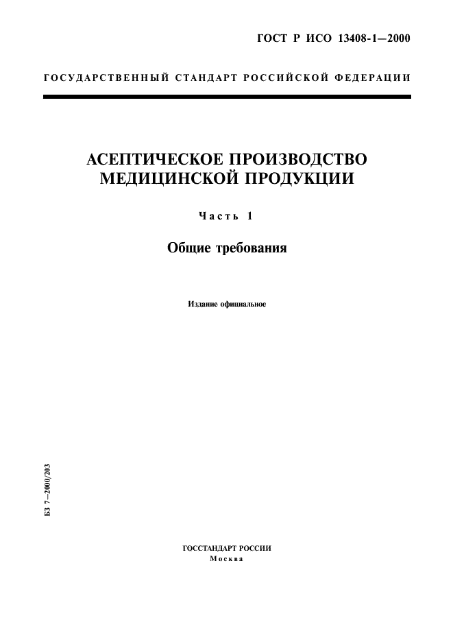 ГОСТ Р ИСО 13408-1-2000