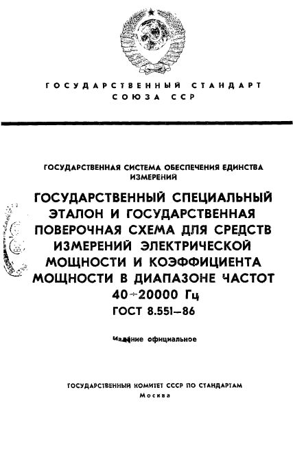 ГОСТ 8.551-86