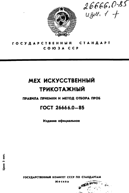 ГОСТ 26666.0-85
