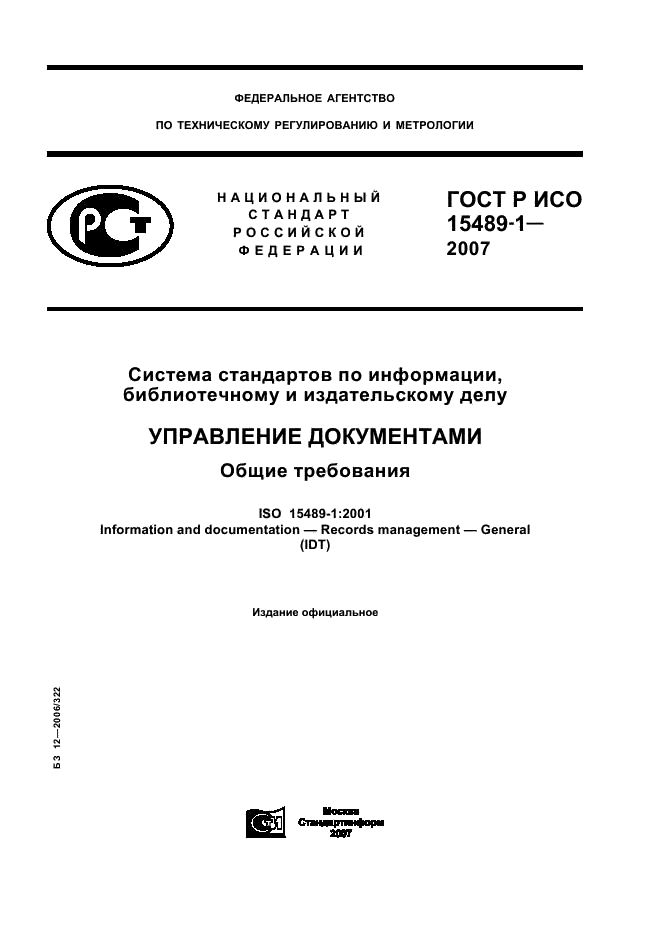 ГОСТ Р ИСО 15489-1-2007