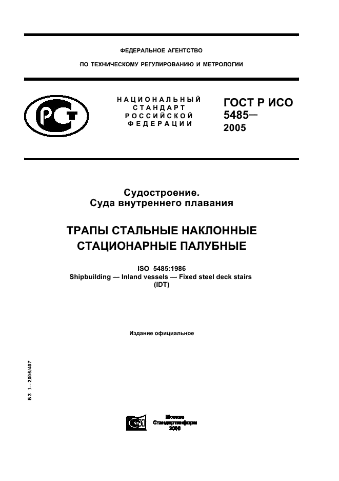 ГОСТ Р ИСО 5485-2005