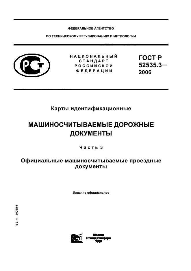 ГОСТ Р 52535.3-2006