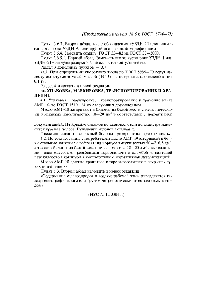 Изменение №5 к ГОСТ 6794-75