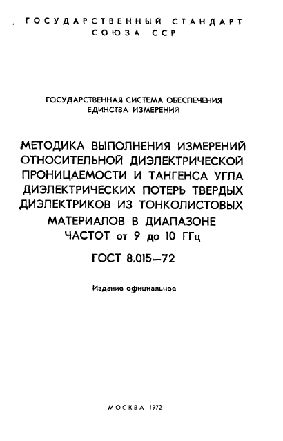ГОСТ 8.015-72