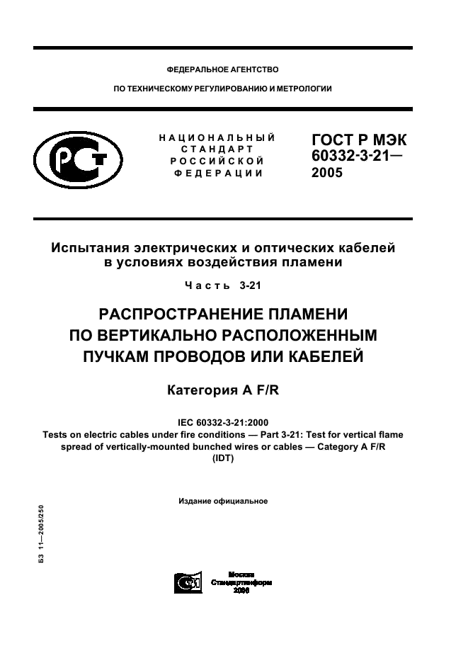 ГОСТ Р МЭК 60332-3-21-2005