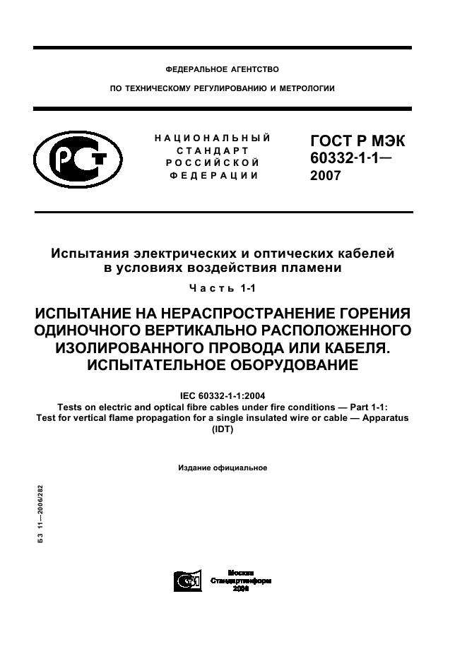 ГОСТ Р МЭК 60332-1-1-2007