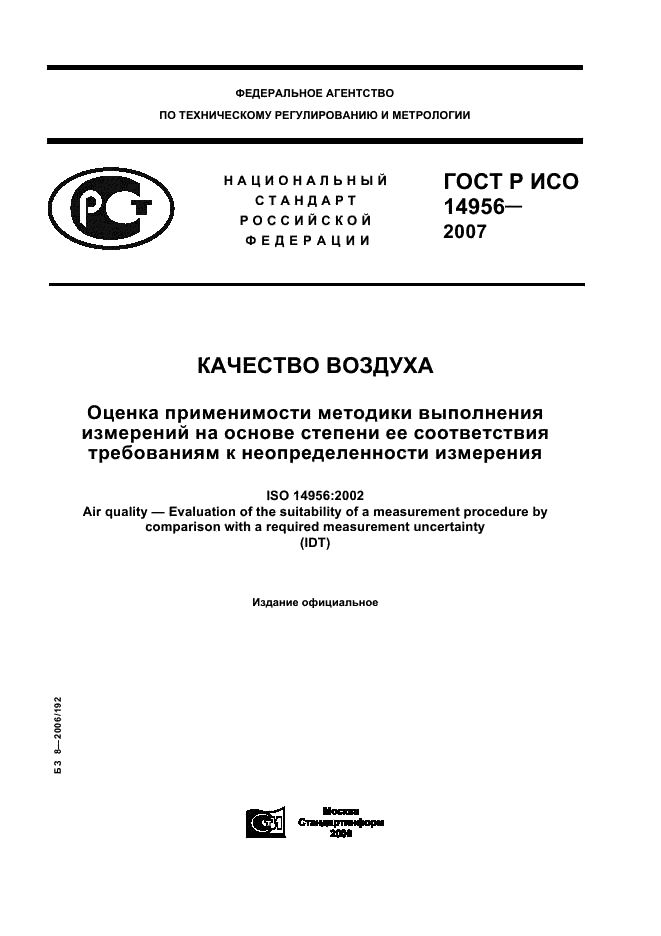 ГОСТ Р ИСО 14956-2007
